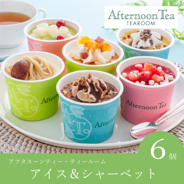 アフタヌーンティー・ティールーム アイス＆シャーベット（6個入）