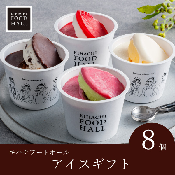 キハチフードホール　アイスギフト（8個入）