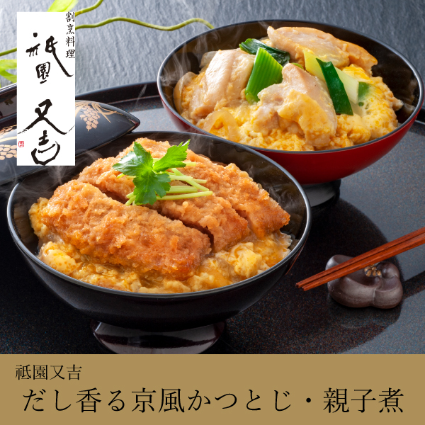 祗園又吉 だし香る京風かつとじ・親子煮