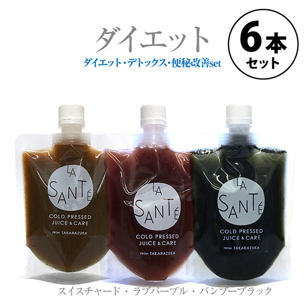 コールドプレスジュース ダイエット・デトックス・便通改善セット【6本 ギフトセット 200g】