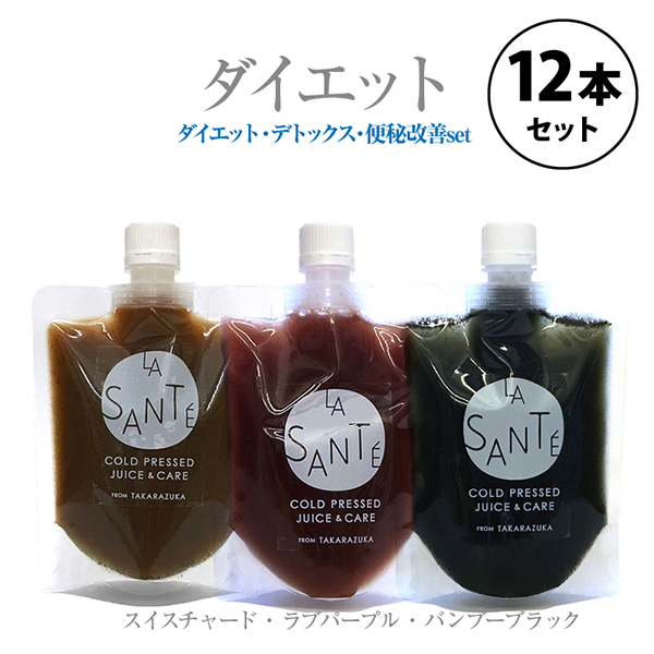 コールドプレスジュース ダイエット・デトックス・便通改善セット【12本 ギフトセット 200g】
