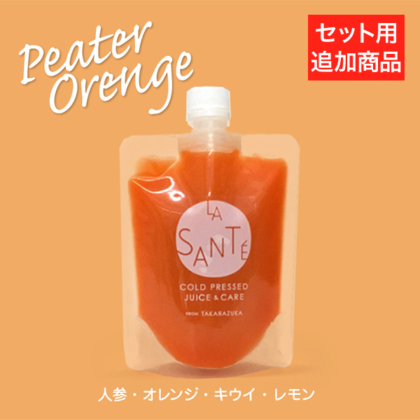 【追加用】【美肌美容を目指す方に】コールドプレスジュース　ピーターオレンジ　200g 1本