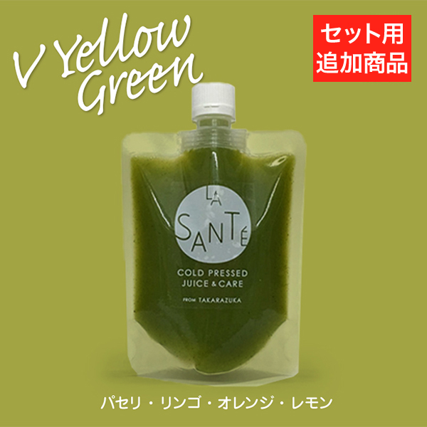 【追加用】【日々の健康づくりをしたい方に】コールドプレスジュース Vイエローグリーン 200g 1本