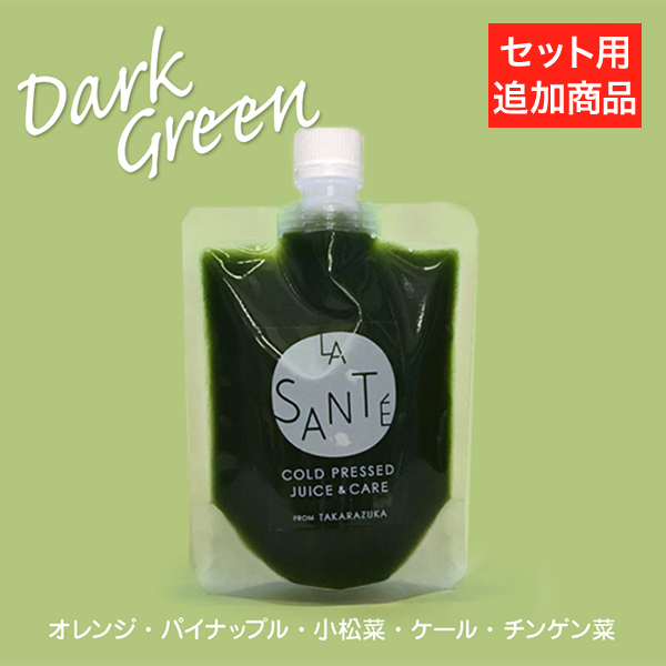 【追加用】【野菜不足が気になる方に】コールドプレスジュース ダークグリーン 200g 1本