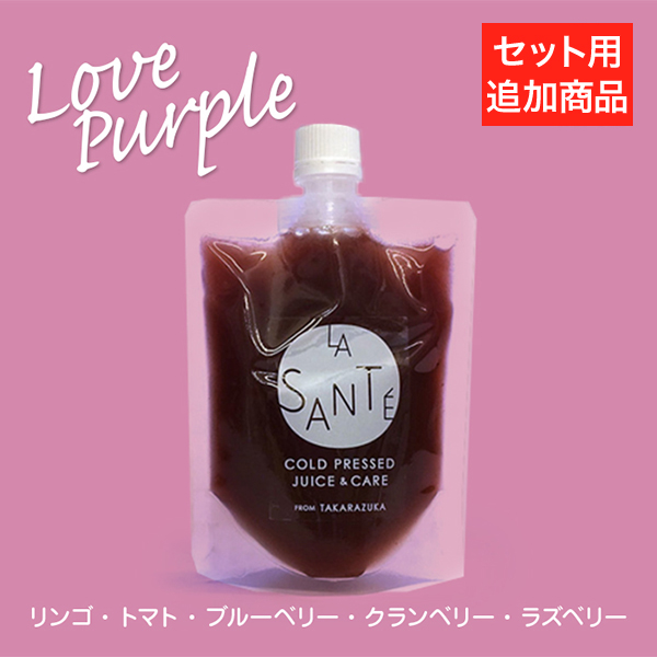 【追加用】【アンチエイジングや風邪予防をしたい方に】コールドプレスジュース ラブパープル 200g 1本