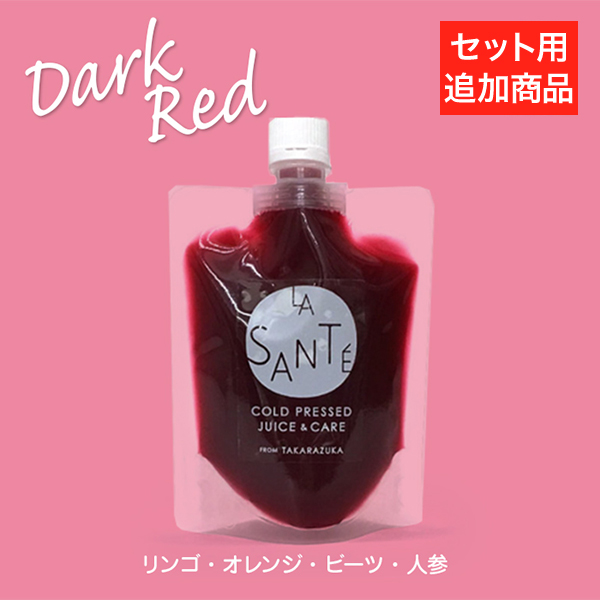 【追加用】【ストレス解消・リフレッシュしたい方に】コールドプレスジュース ダークレッド 200g 1本