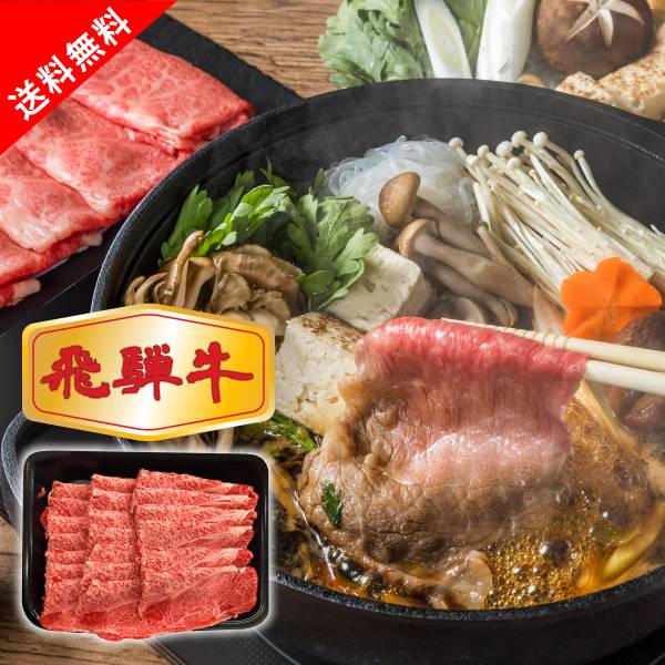 飛騨牛 肩ロースすき焼き用