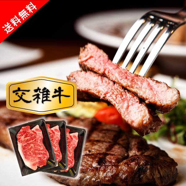 国産牛（交雑牛）ロースステーキ（150g×3枚）