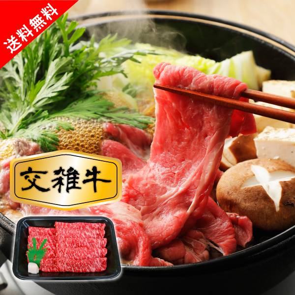 国産牛（交雑牛）ロースすき焼き用