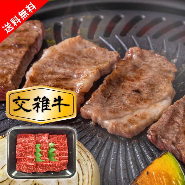 国産牛（交雑牛）モモ焼肉用