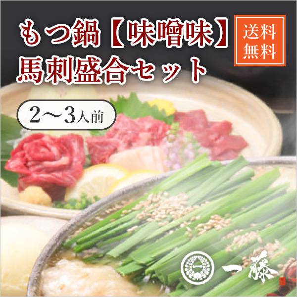 もつ鍋一藤　馬刺セット（味噌2～3人前）