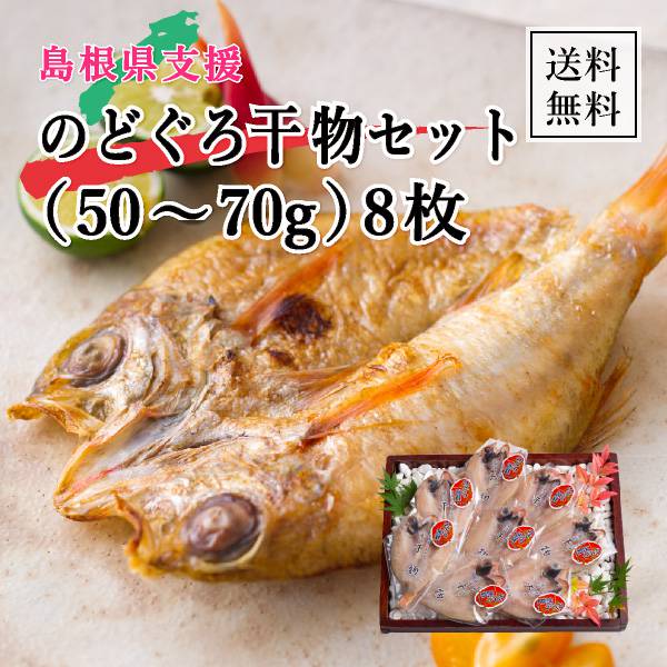 島根県支援！のどぐろ干物セット（50～70g） 8枚