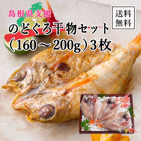島根県支援！のどぐろ干物セット（120～150g） 3枚
