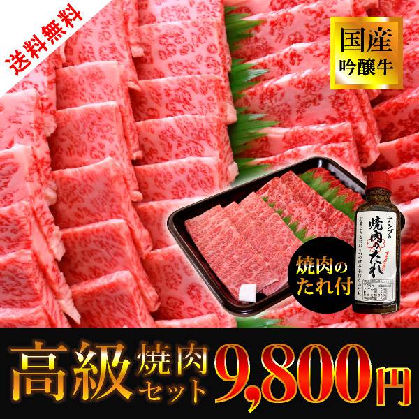 国産交雑牛 焼肉セット（秘伝のたれ付）