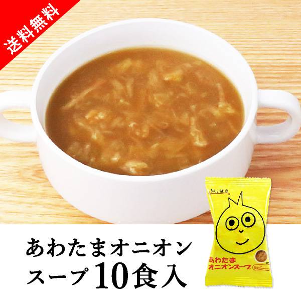 うんと健康 あわたまオニオンスープ 10食セット