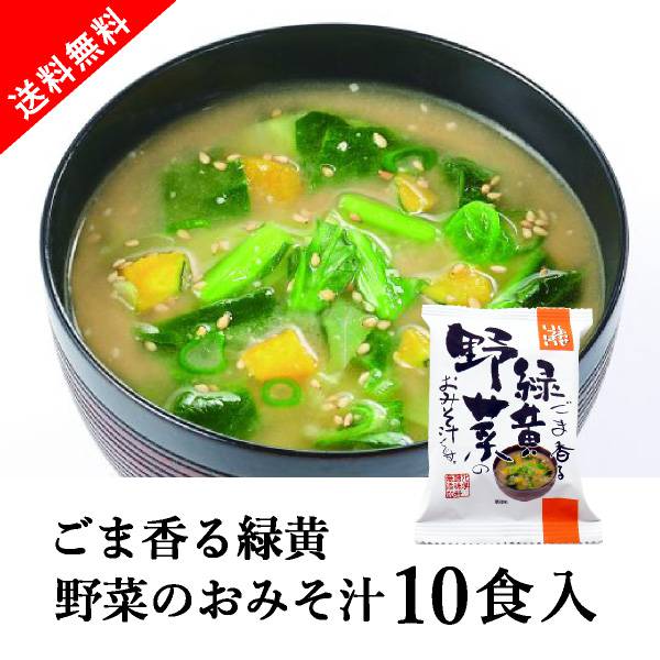 しあわせいっぱい ごま香る緑黄野菜のおみそ汁 10食セット
