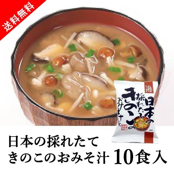 しあわせいっぱい 日本の採れたてきのこのおみそ汁 10食セット