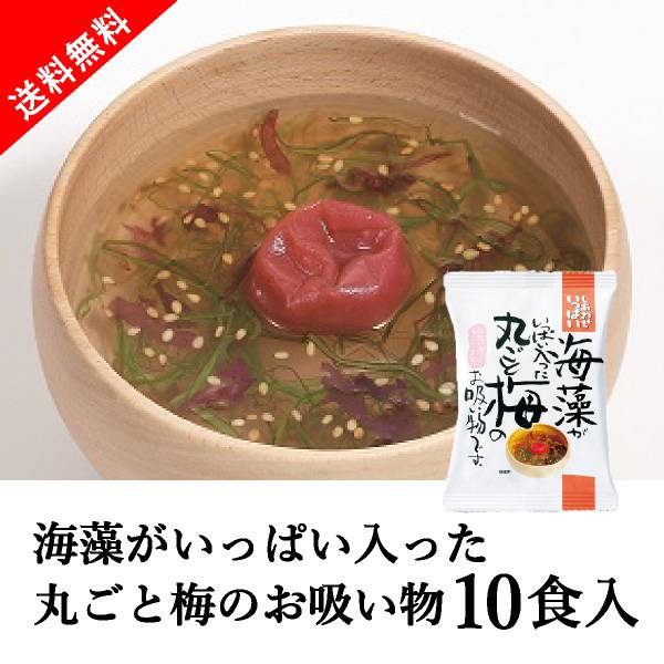 しあわせいっぱい 海藻がいっぱい入った丸ごと梅のお吸い物 10食セット