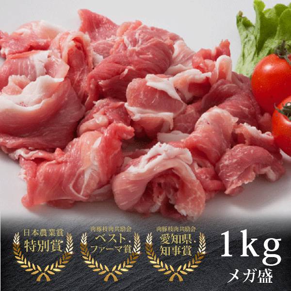 あいぽーく 豚こま切れメガ盛　1kgパック