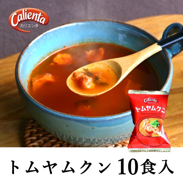 Calienta（カリエンタ）トムヤムクン 10食セット