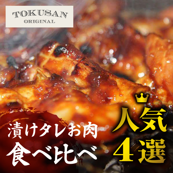 漬けタレお肉　食べ比べ人気４選（鶏モモ、とんちゃん、牛タン、鶏むね）