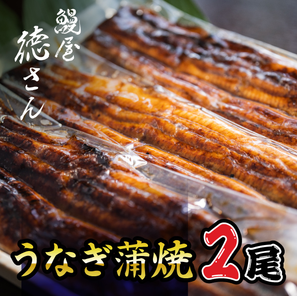 うなぎ蒲焼　特選長焼き2尾セット（冷凍）