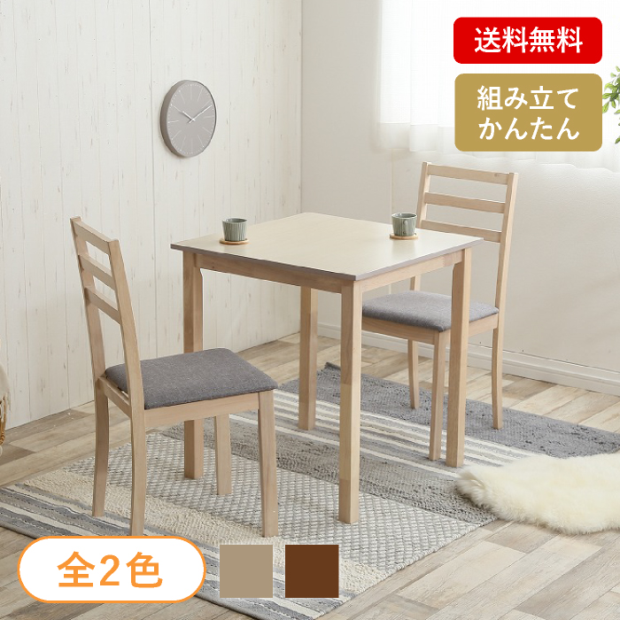 【送料無料】北欧調 シンプルデザインダイニング3点セット（テーブル+チェア2脚）