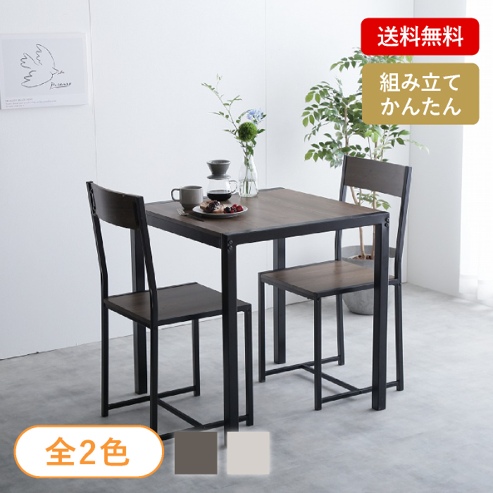 【送料無料】シンプルデザインダイニング3点セット（テーブル+チェア2脚）