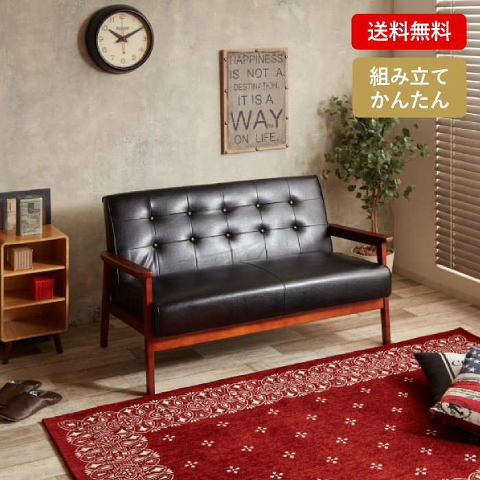 レトロモダン 2人掛けソファ