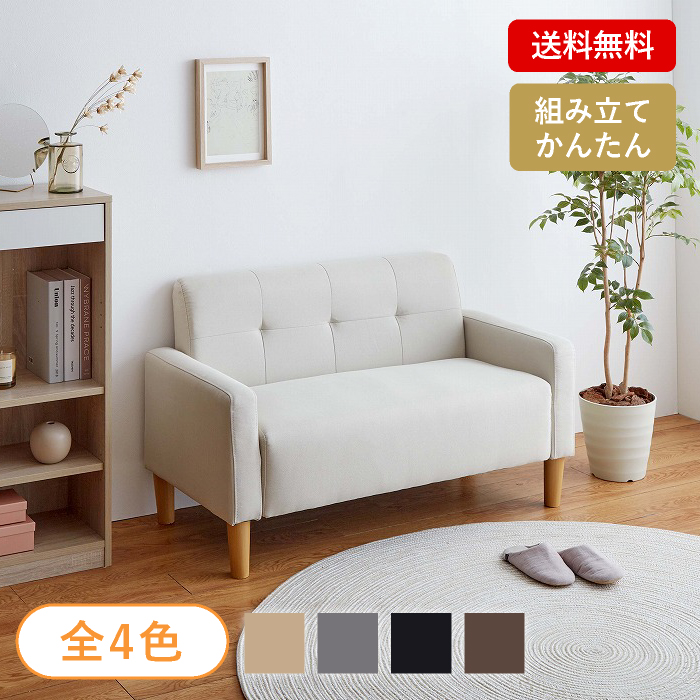 【送料無料】2人掛け シンプルコンパクトソファ