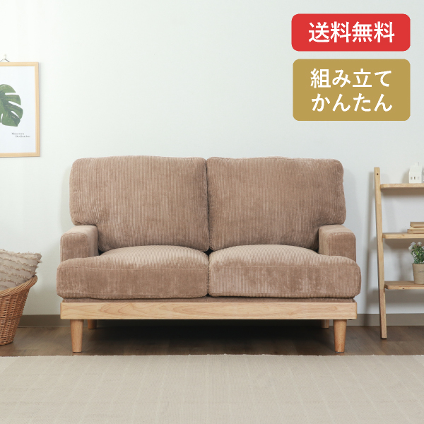 【送料無料】コーデュロイソファ フェリーチェ 2人掛け ブラウン