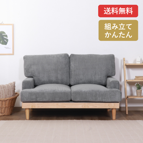 【送料無料】コーデュロイソファ フェリーチェ 2人掛け グレー