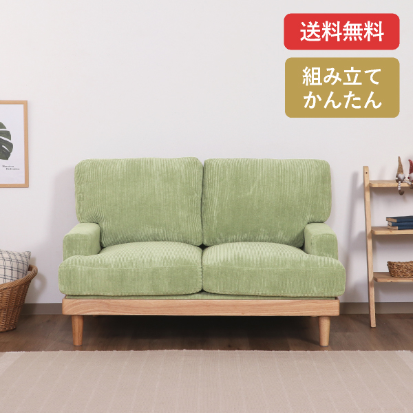 【送料無料】コーデュロイソファ フェリーチェ 2人掛け グリーン