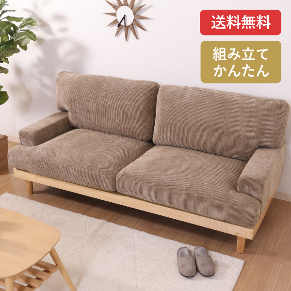 【送料無料】コーデュロイソファ フェリーチェ 3人掛け ブラウン