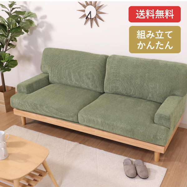 【送料無料】コーデュロイソファ フェリーチェ 3人掛け グリーン