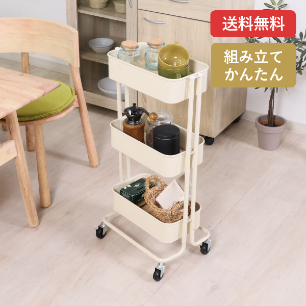 【送料無料】コロコロキッチンワゴン スリム バスケット３段 アイボリー