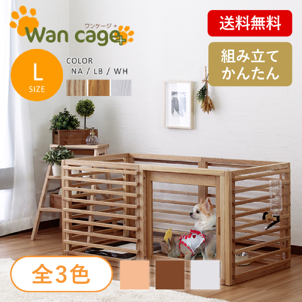 天然木ペット用ゲージ　Lサイズ ホワイト