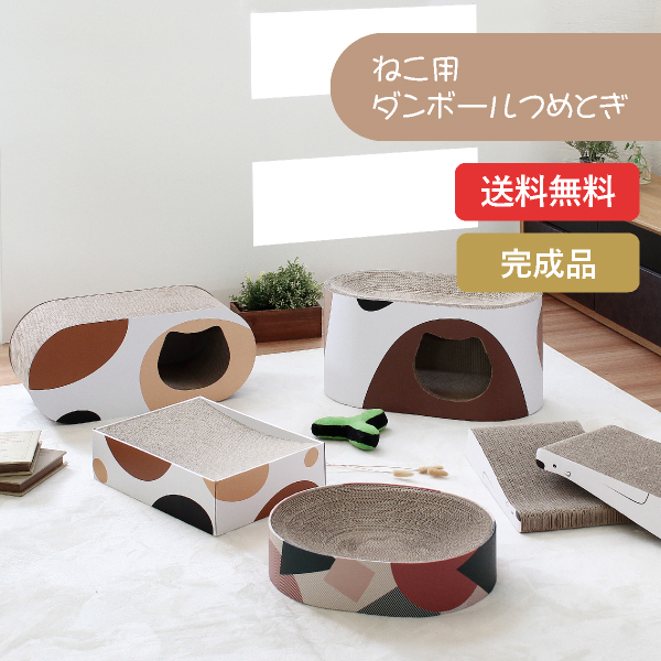 【送料無料】ペット用 段ボール爪とぎベッド