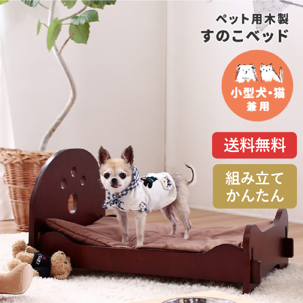 ペット用 木製すのこベッド