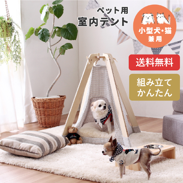 ペット用 室内テント