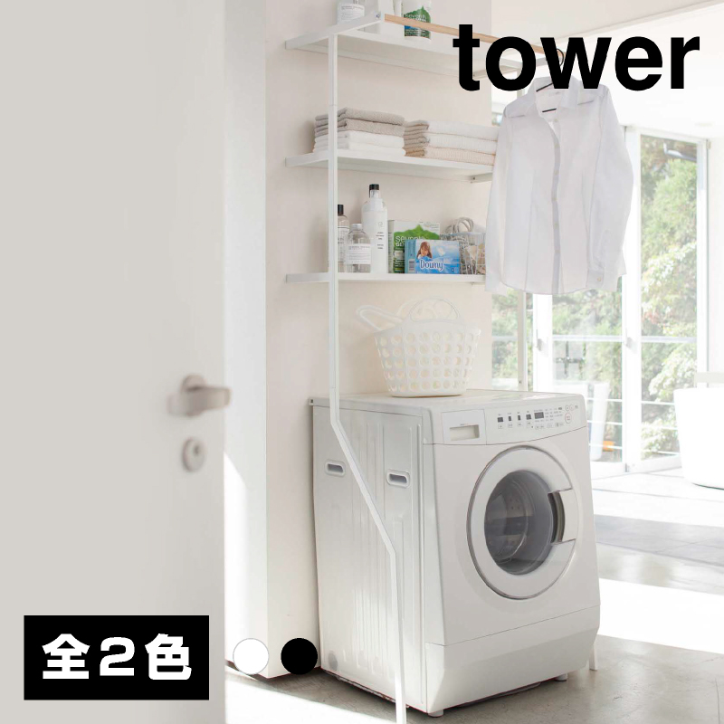 立て掛けランドリーシェルフ【山崎実業 tower タワー】