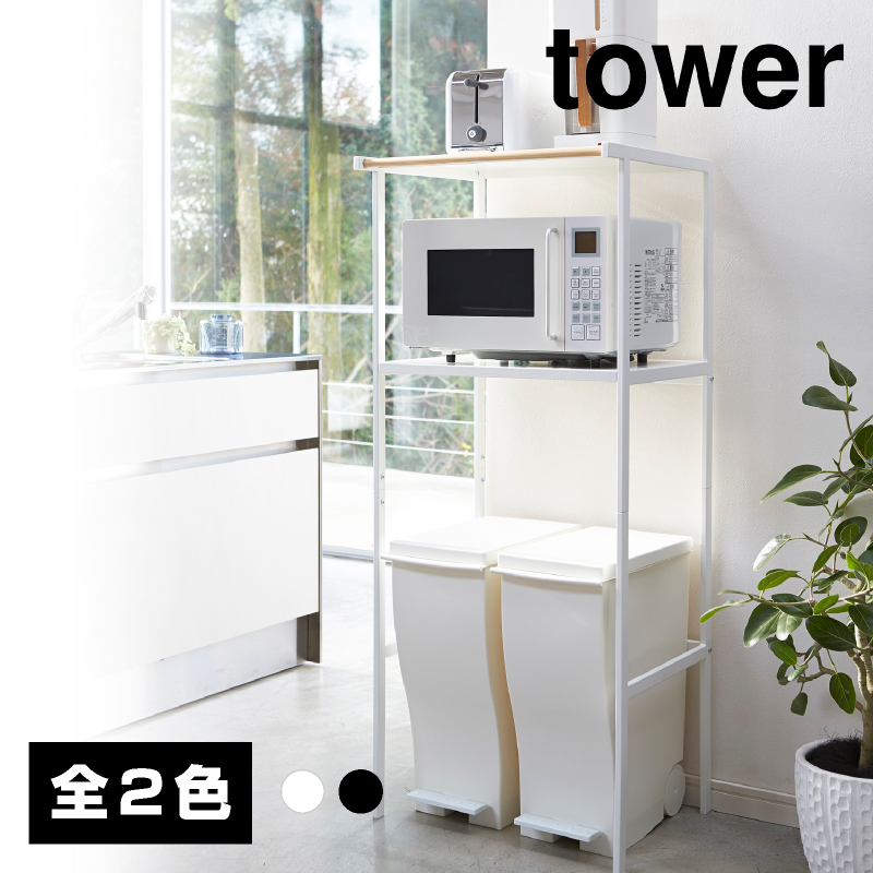 【直送】ゴミ箱上ラック ブラック【山崎実業 tower タワー】