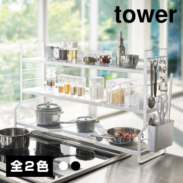 【直送】コンロ奥ラック 3段 ブラック【山崎実業 tower タワー】