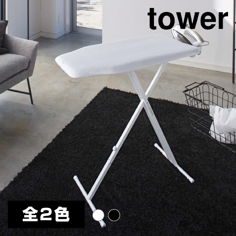 【直送】軽量スタンド式アイロン台 ブラック【山崎実業 tower タワー】