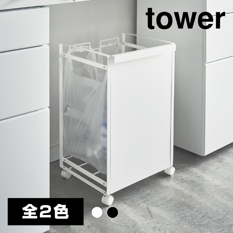 【直送】目隠し分別ダストワゴン 2分別 ブラック【山崎実業 tower タワー】