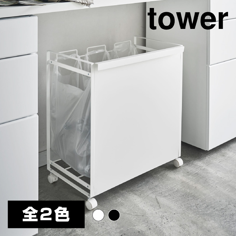 【直送】目隠し分別ダストワゴン 3分別 ブラック【山崎実業 tower タワー】