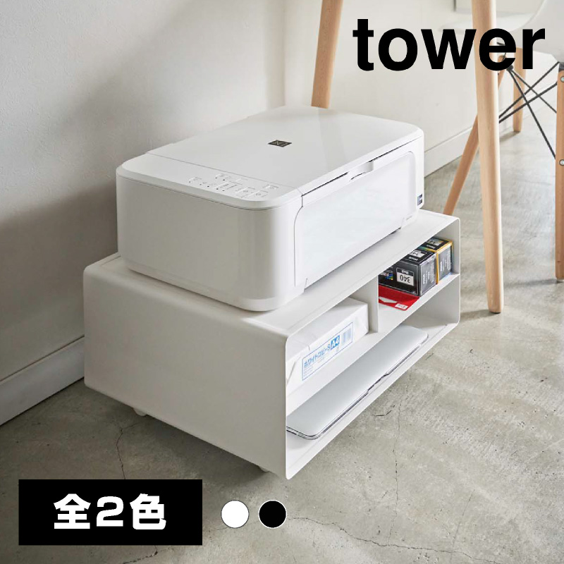 ツーウェイプリンター収納ラック【山崎実業 tower タワー】