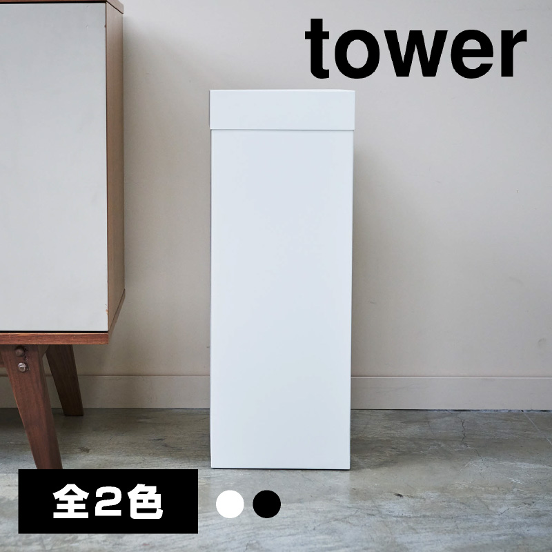 【直送】トラッシュカン 角型ロング ブラック【山崎実業 tower タワー】