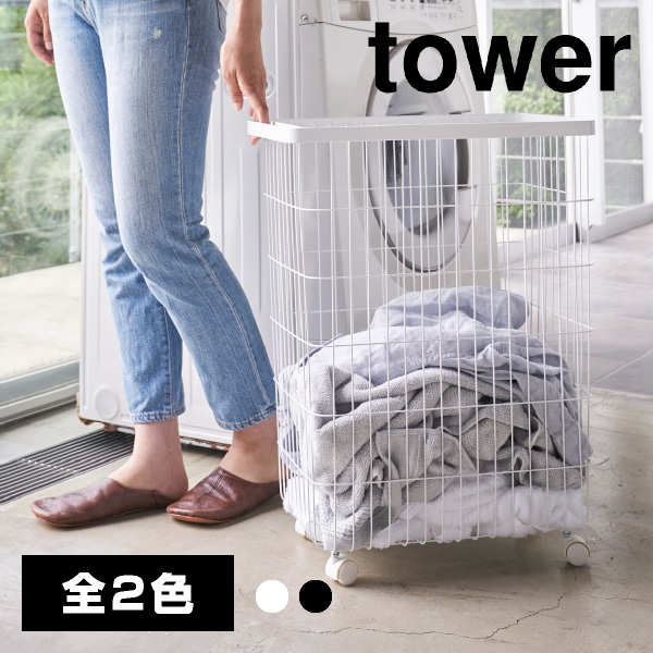 【直送】ランドリーバスケット キャスター付き ブラック【山崎実業 tower タワー】