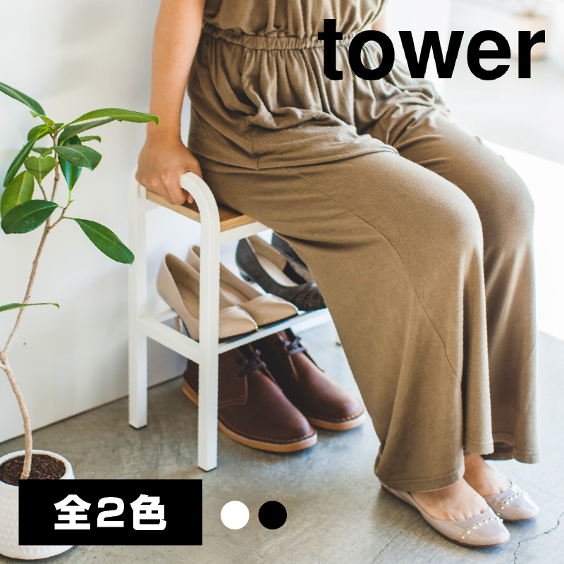 【直送】立ちやすいベンチシューズラック ブラック【山崎実業 tower タワー】